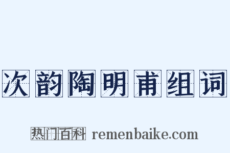 次韵陶明甫组词是什么意思的图片